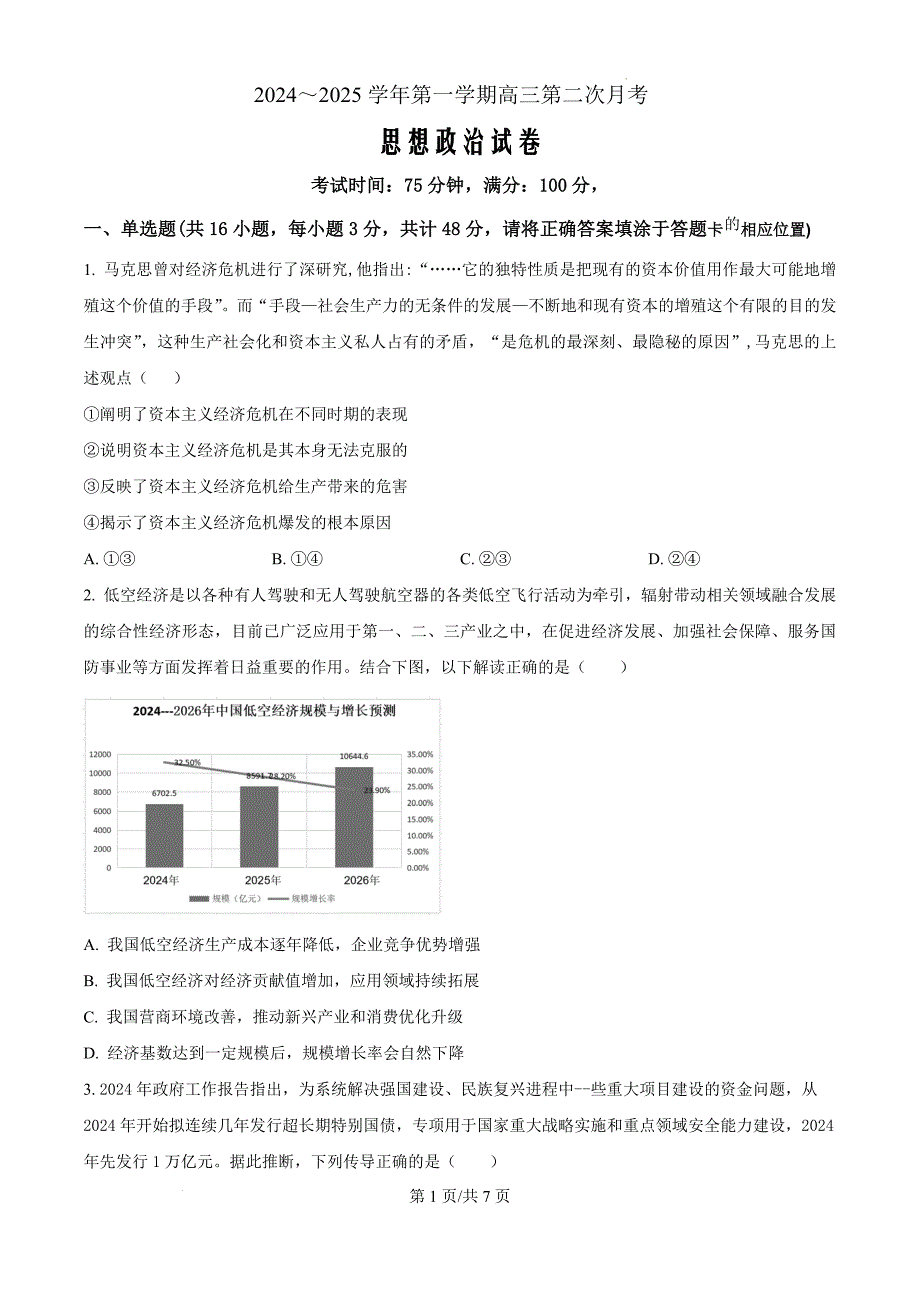 福建省福州恒一高级中学（烟台山校区）2024-2025学年高三上学期第二次月考政治（原卷版）_第1页