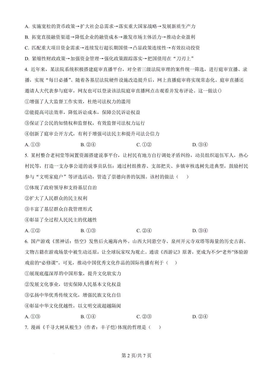 福建省福州恒一高级中学（烟台山校区）2024-2025学年高三上学期第二次月考政治（原卷版）_第2页