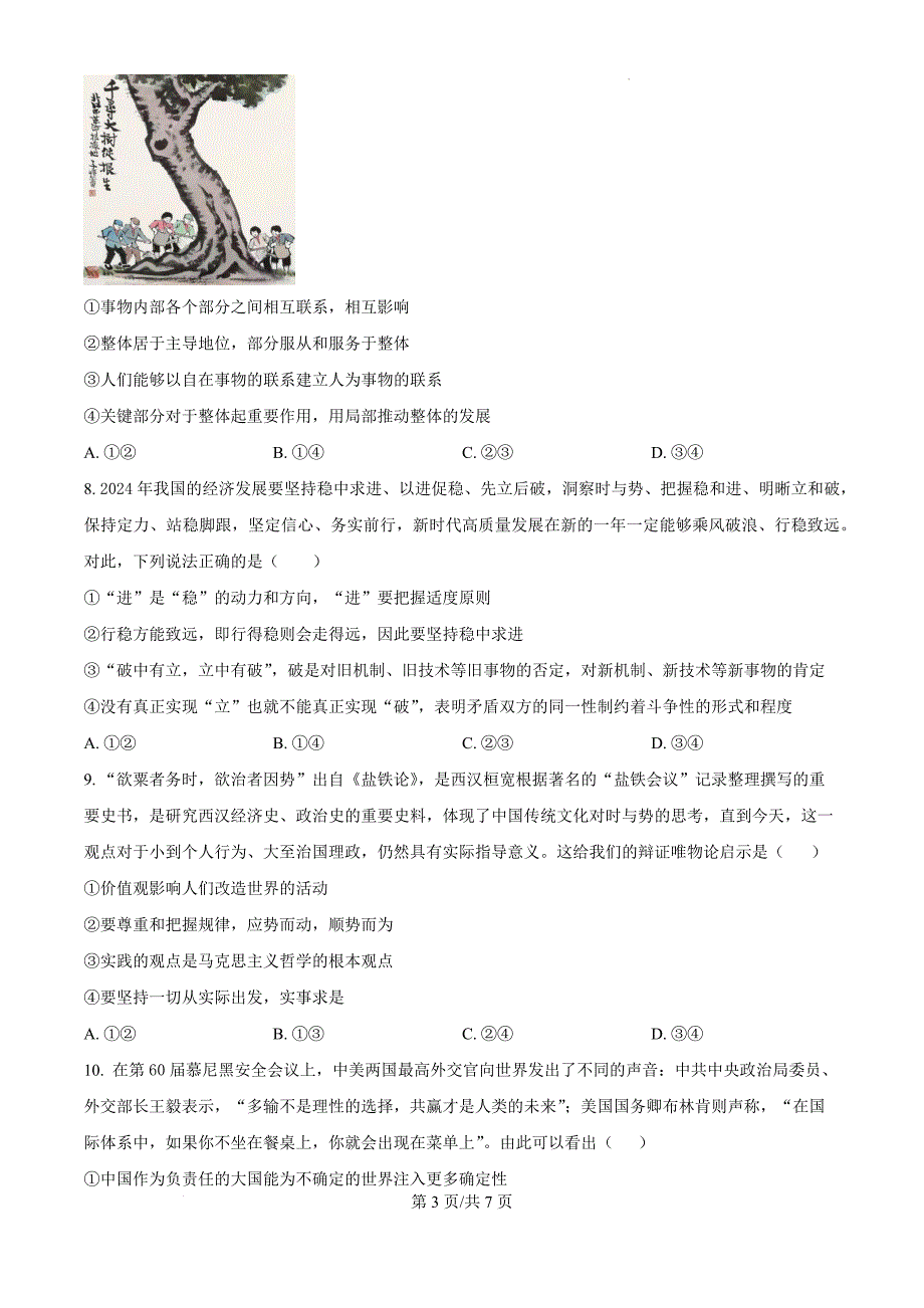 福建省福州恒一高级中学（烟台山校区）2024-2025学年高三上学期第二次月考政治（原卷版）_第3页