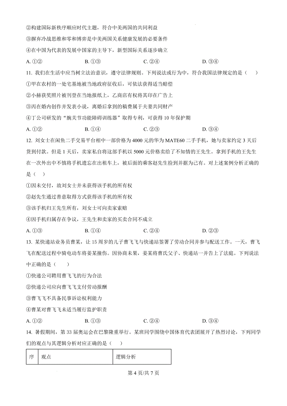 福建省福州恒一高级中学（烟台山校区）2024-2025学年高三上学期第二次月考政治（原卷版）_第4页