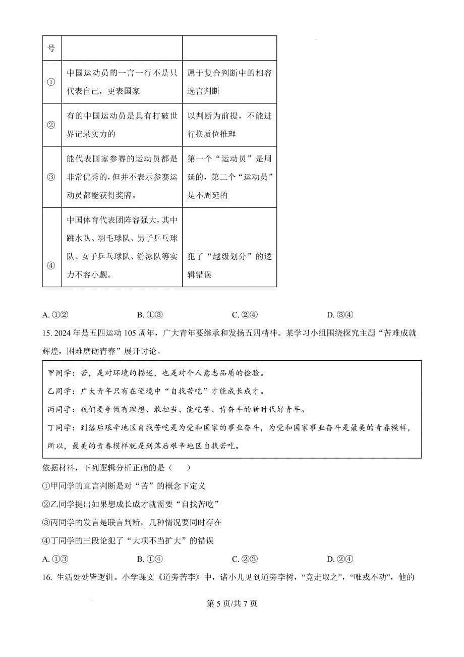 福建省福州恒一高级中学（烟台山校区）2024-2025学年高三上学期第二次月考政治（原卷版）_第5页