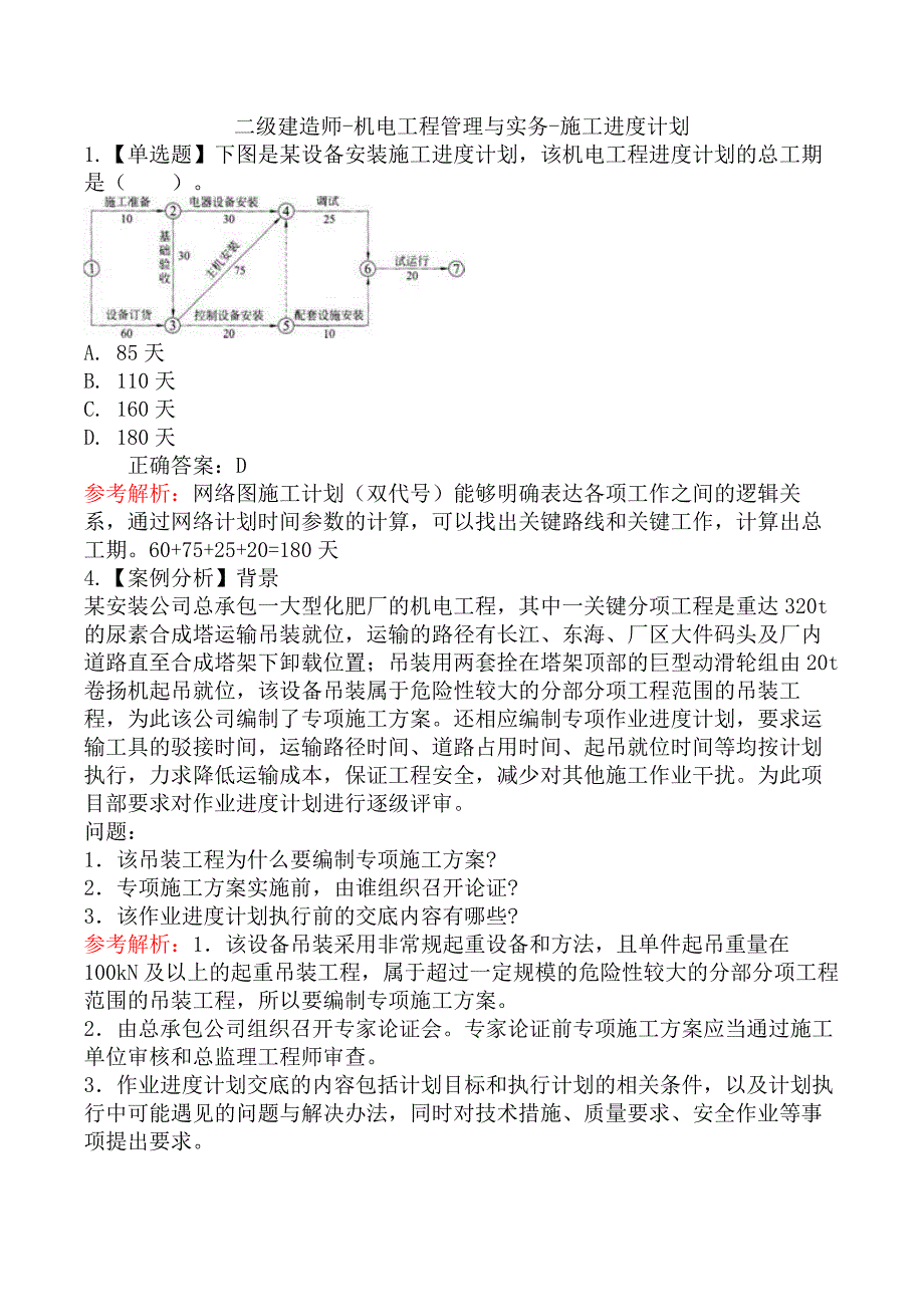 二级建造师-机电工程管理与实务-施工进度计划_第1页