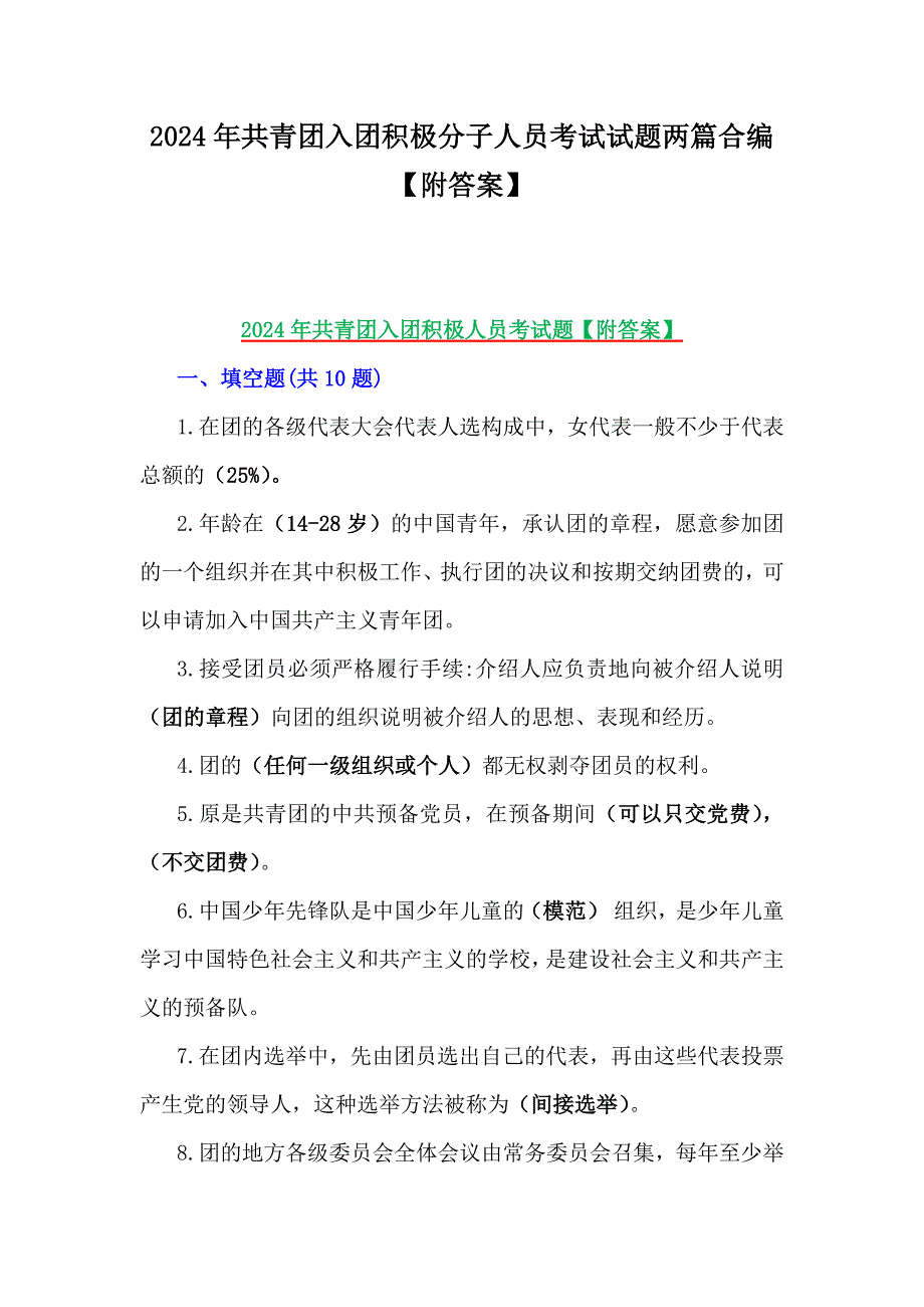 2024年共青团入团积极分子人员考试试题两篇合编【附答案】_第1页