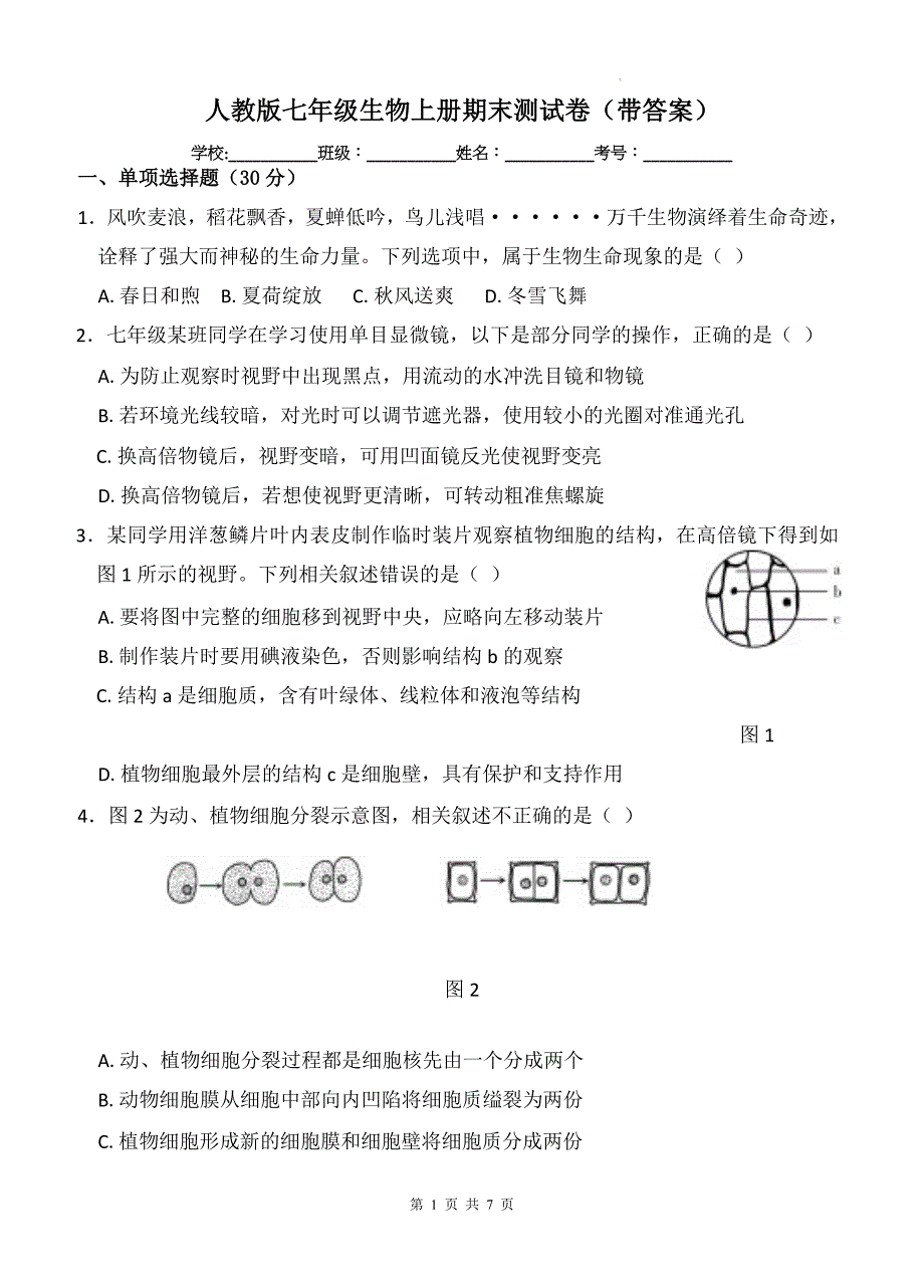 人教版七年级生物上册期末测试卷（带答案）_第1页