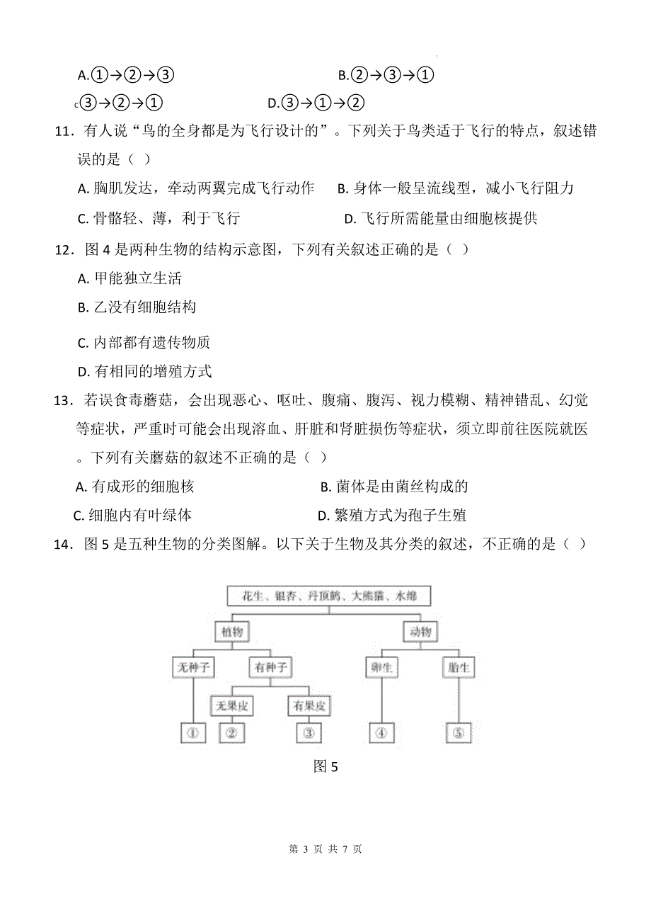 人教版七年级生物上册期末测试卷（带答案）_第3页