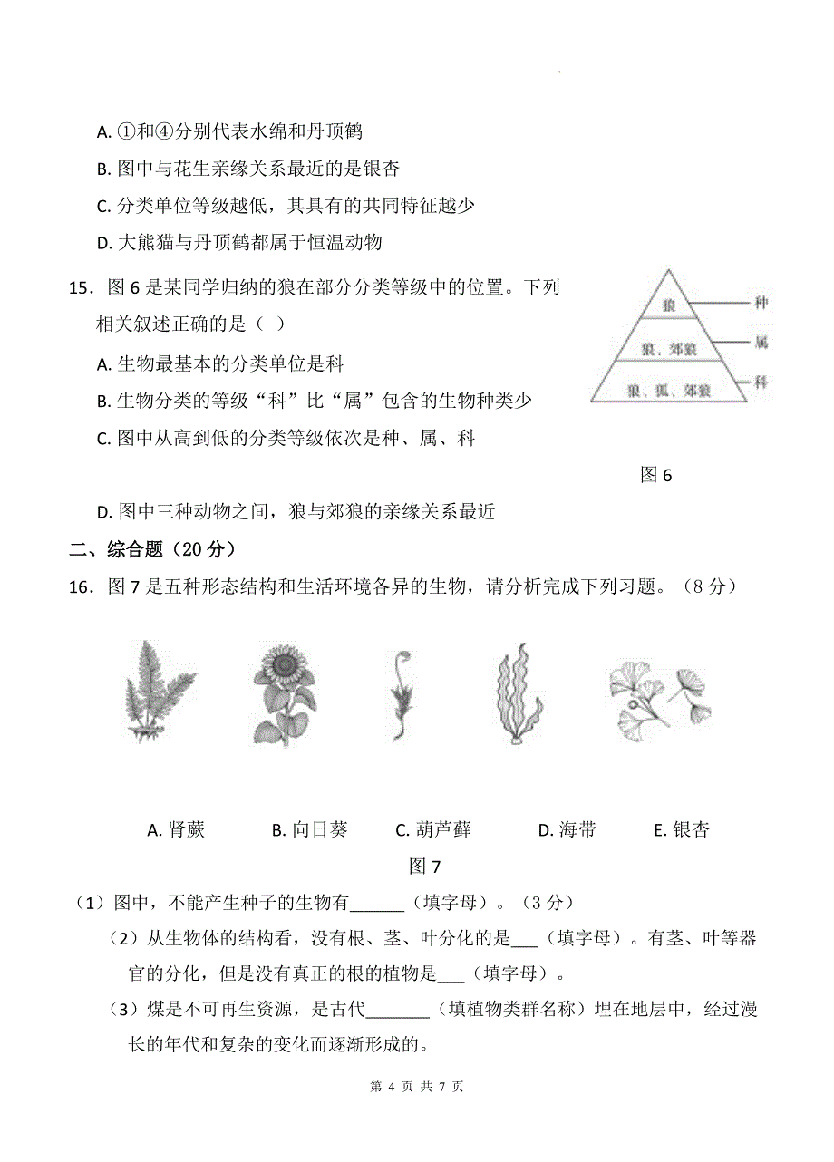 人教版七年级生物上册期末测试卷（带答案）_第4页