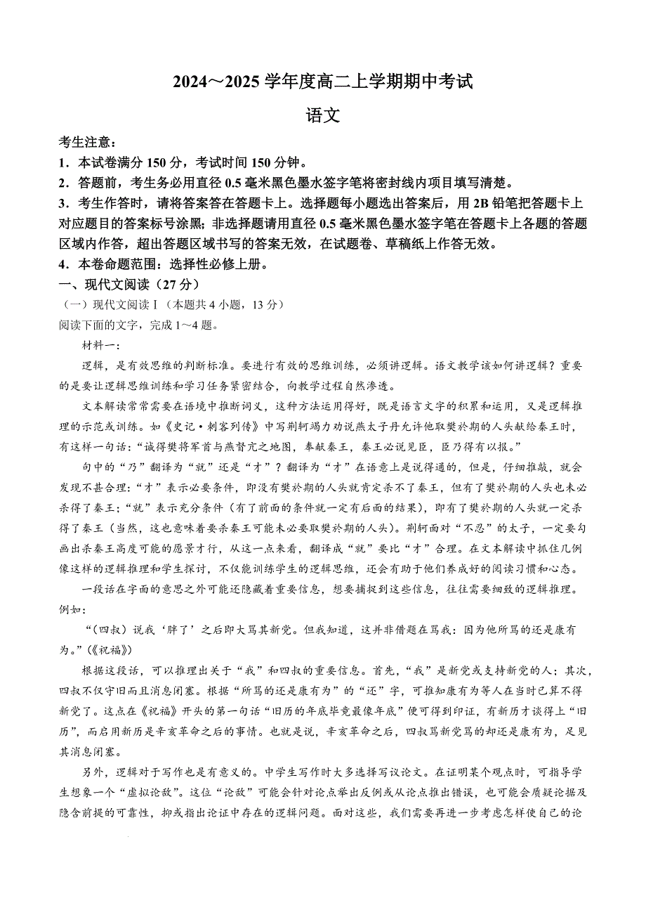 广东省深圳市盟校2024-2025学年高二上学期11月期中考试语文试题_第1页