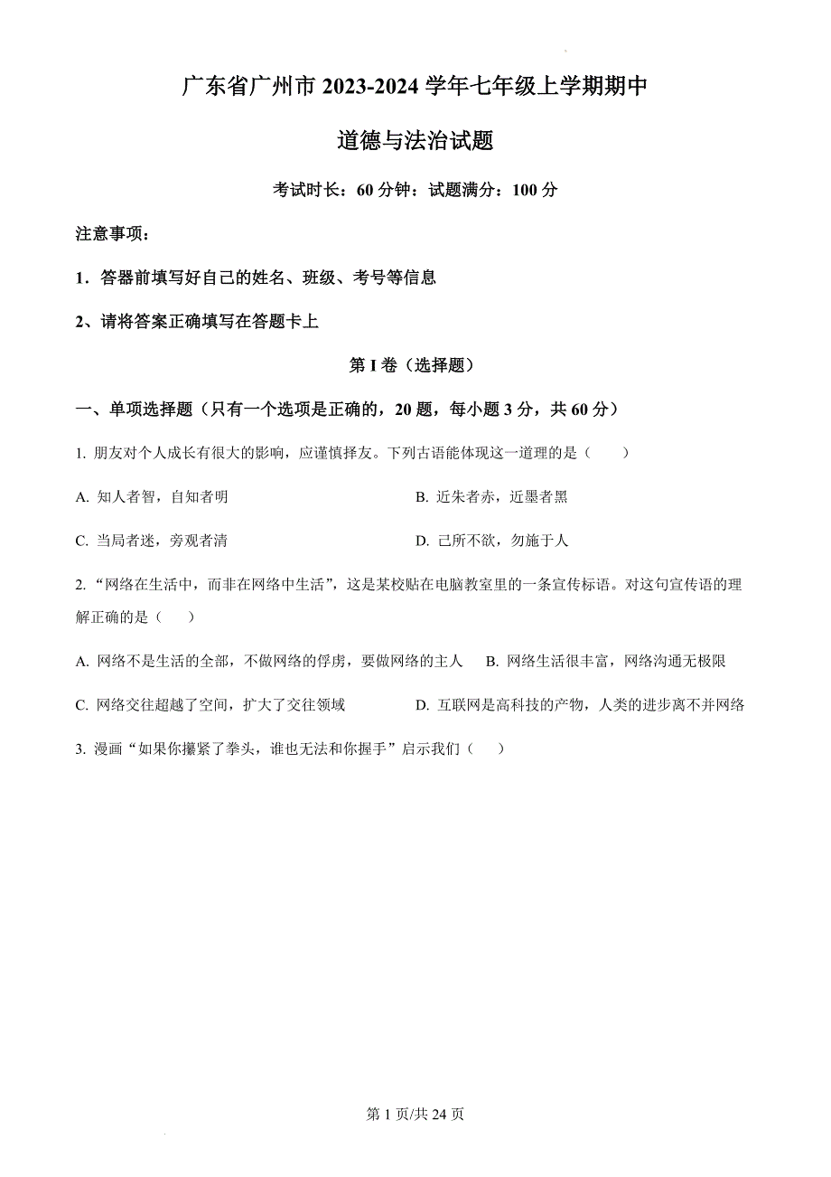 广东省广州市2023-2024学年七年级上学期期中道德与法治试题（含答案）_第1页