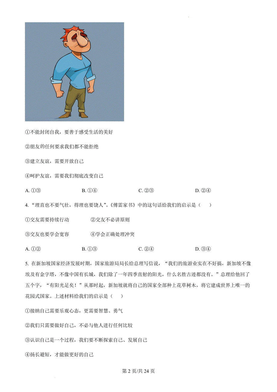 广东省广州市2023-2024学年七年级上学期期中道德与法治试题（含答案）_第2页