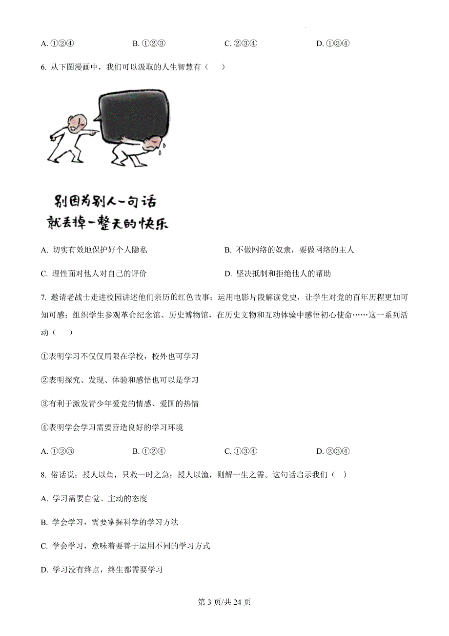 广东省广州市2023-2024学年七年级上学期期中道德与法治试题（含答案）_第3页