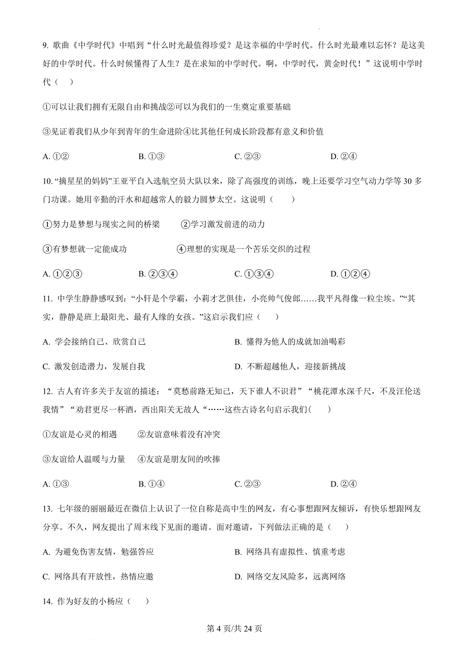 广东省广州市2023-2024学年七年级上学期期中道德与法治试题（含答案）_第4页