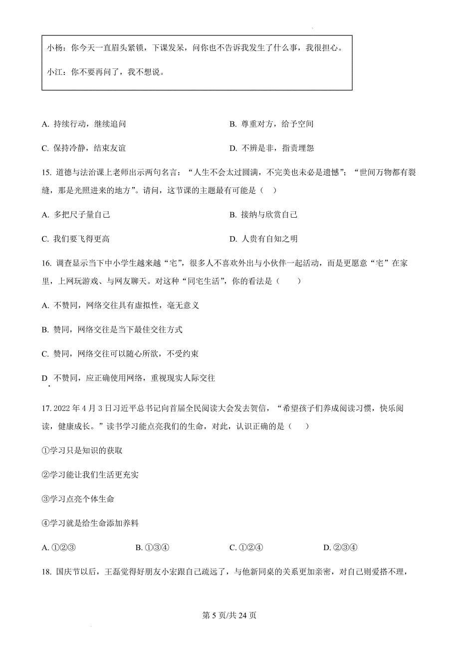 广东省广州市2023-2024学年七年级上学期期中道德与法治试题（含答案）_第5页