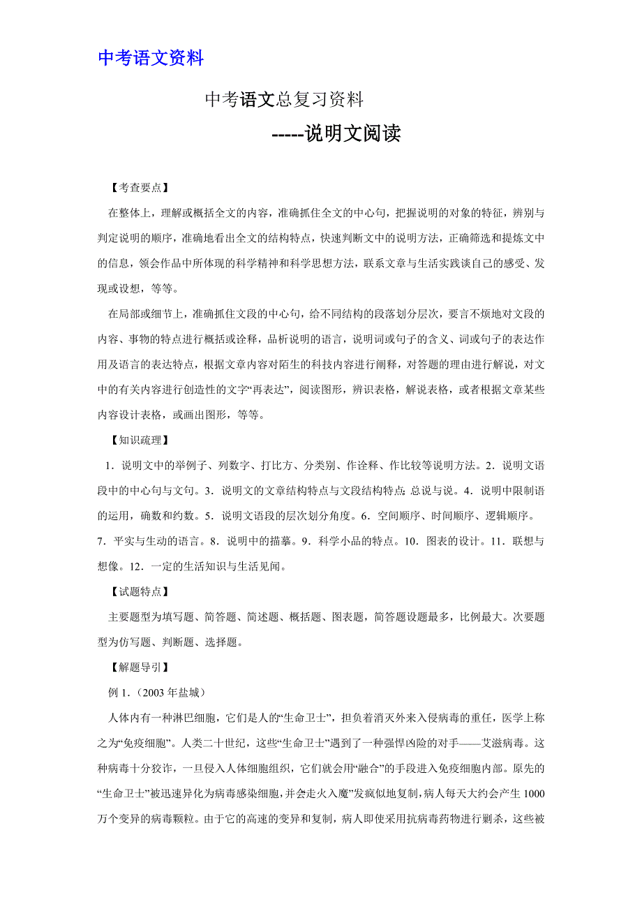 中考语文总复习资料 说明文阅读 检测题 附答案_第1页