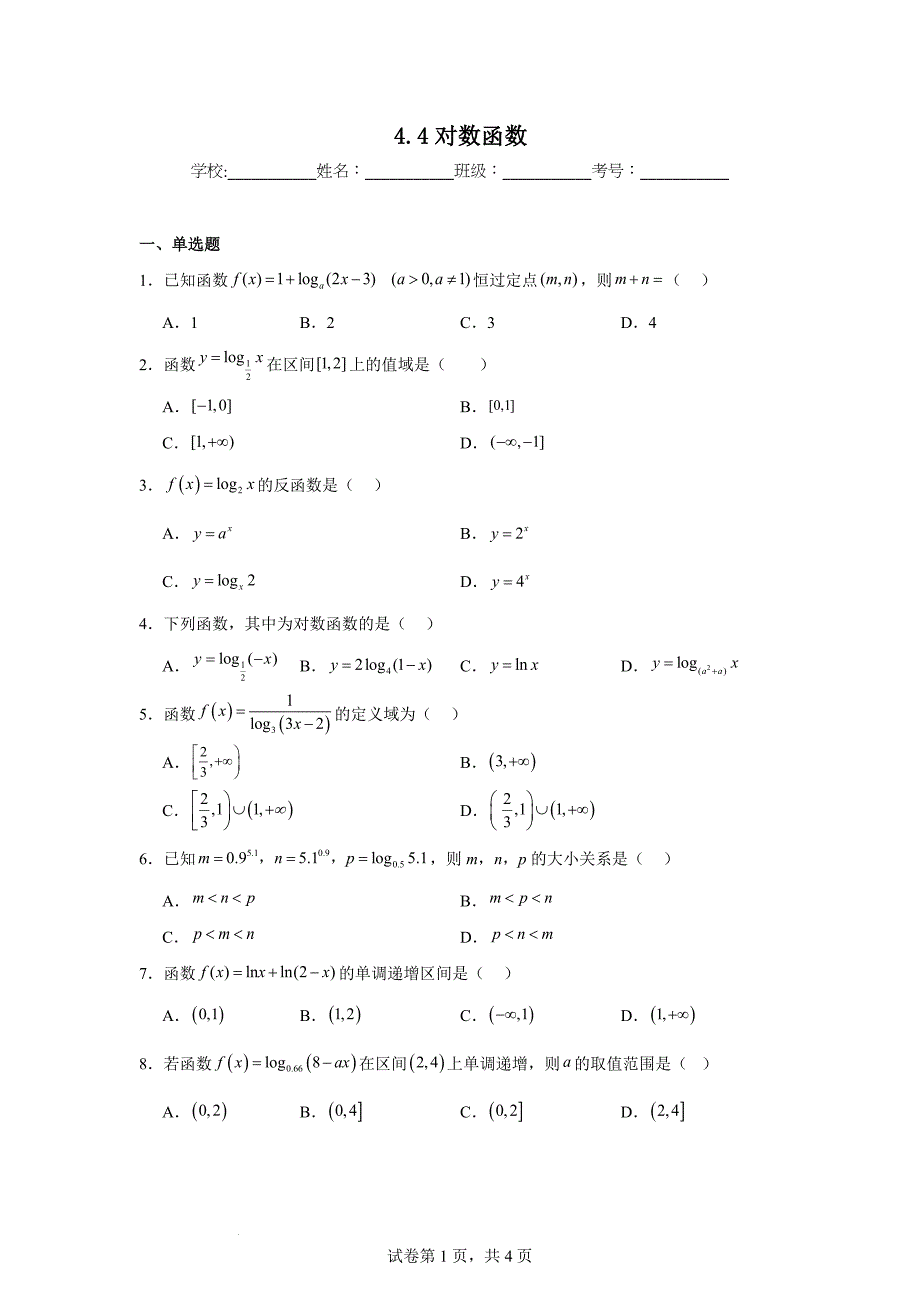 【数学】对数函数同步练习-2024-2025学年高一上学期数学人教A版（2019）必修第一册_第1页