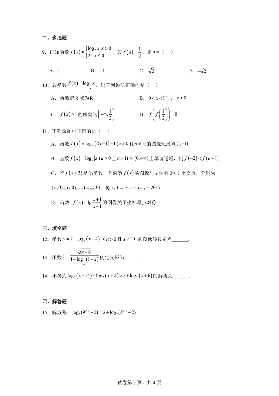 【数学】对数函数同步练习-2024-2025学年高一上学期数学人教A版（2019）必修第一册_第2页