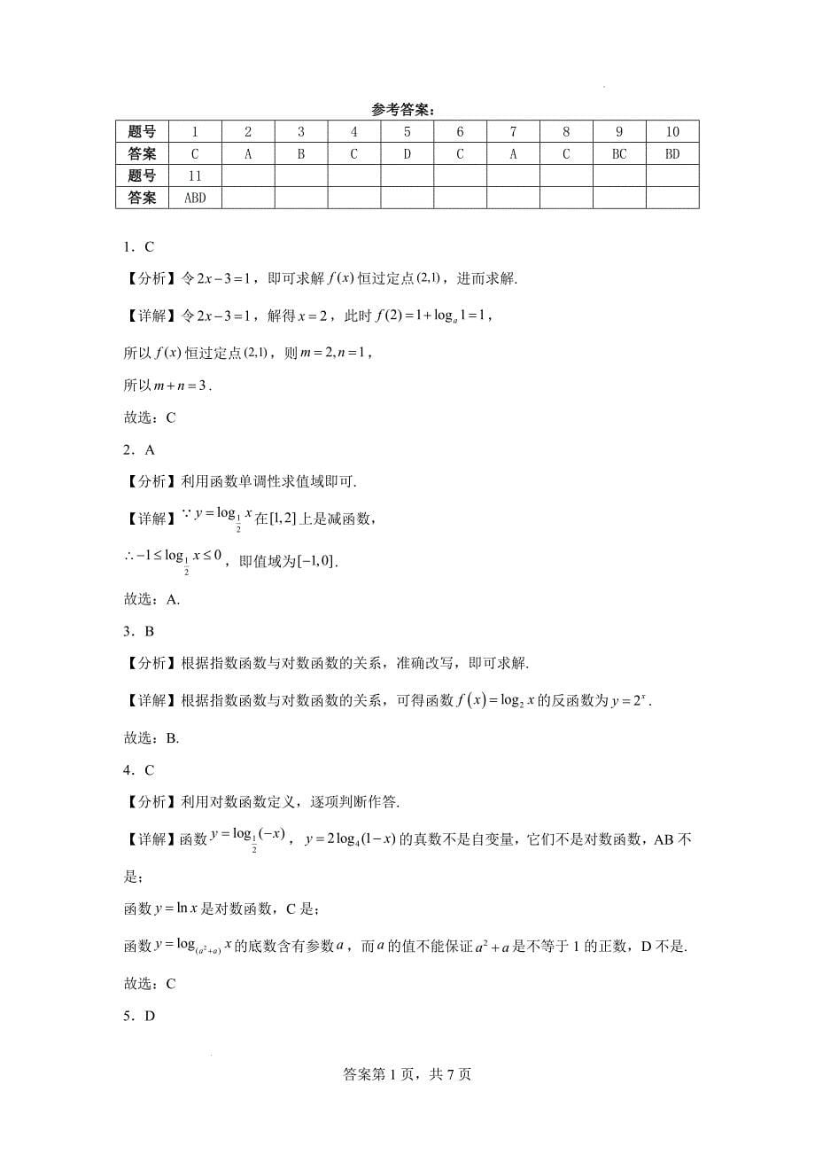 【数学】对数函数同步练习-2024-2025学年高一上学期数学人教A版（2019）必修第一册_第5页