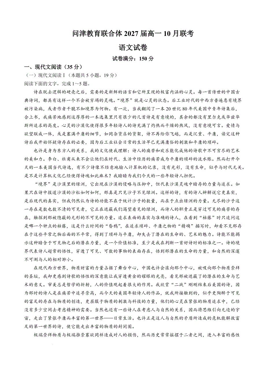 湖北省武汉市问津教育联合体2024-2025学年高一上学期10月月考语文试题_第1页