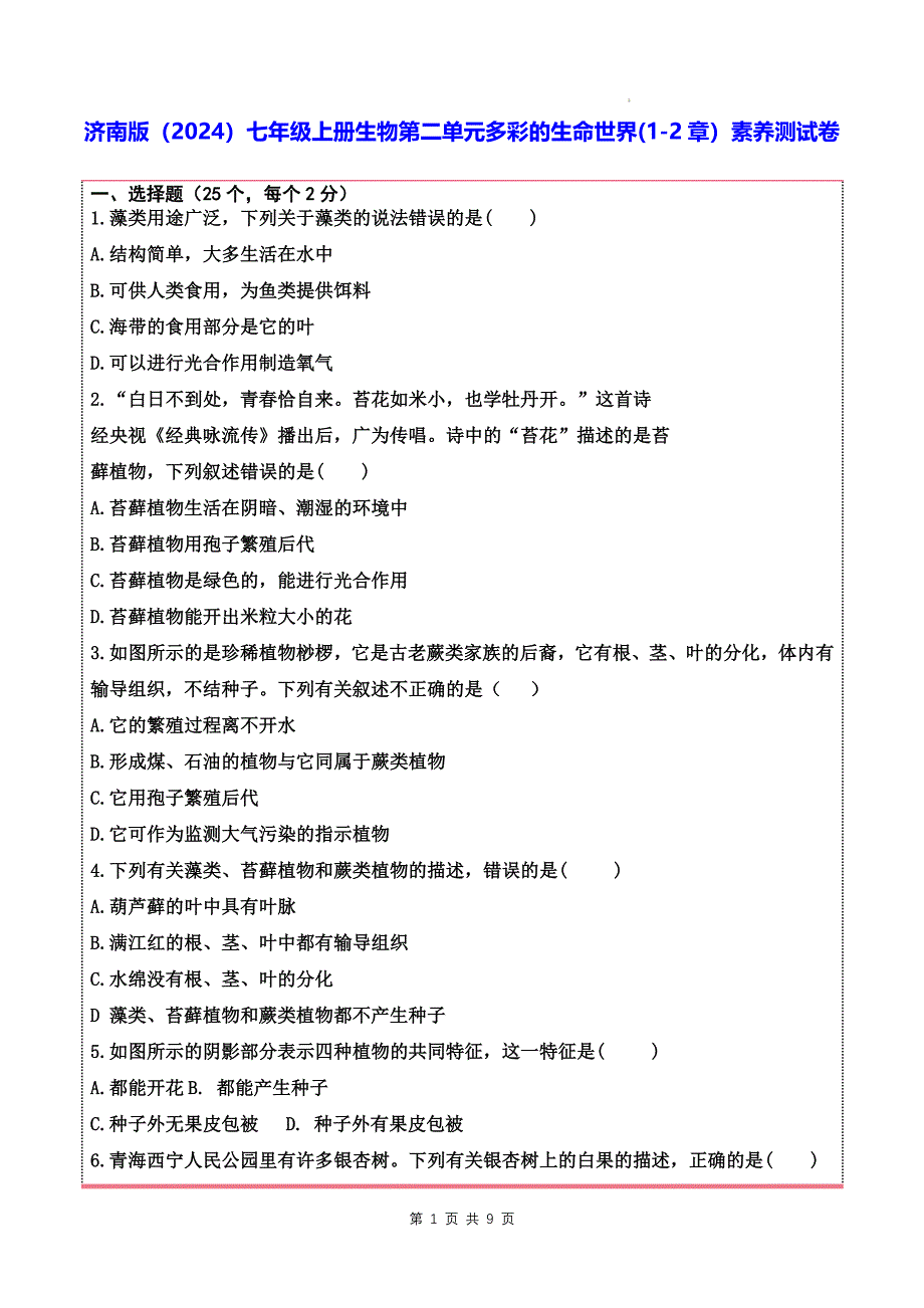 济南版（2024）七年级上册生物第二单元多彩的生命世界(1-2章）素养测试卷（含答案）_第1页