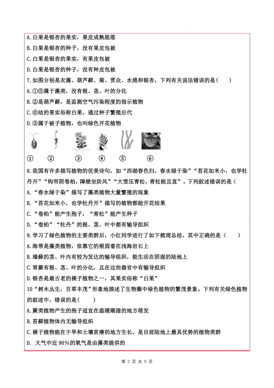 济南版（2024）七年级上册生物第二单元多彩的生命世界(1-2章）素养测试卷（含答案）_第2页