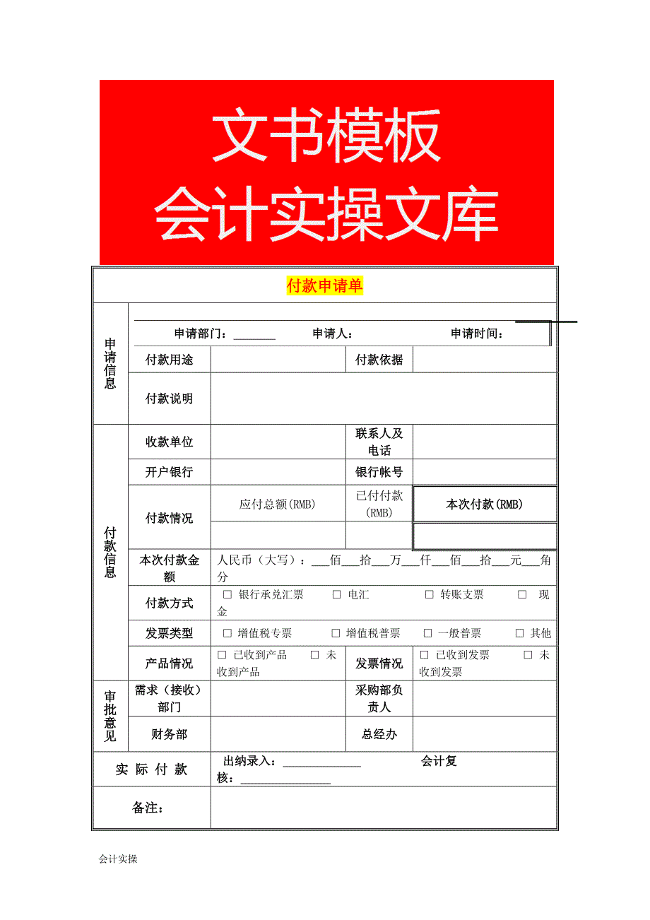 付款申请单-文书模板_第1页