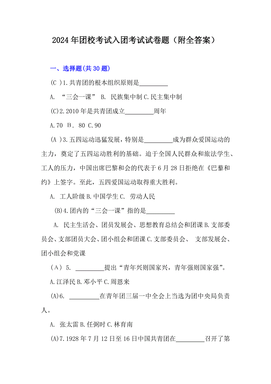 2024年团校考试入团考试试卷题（附全答案）_第1页