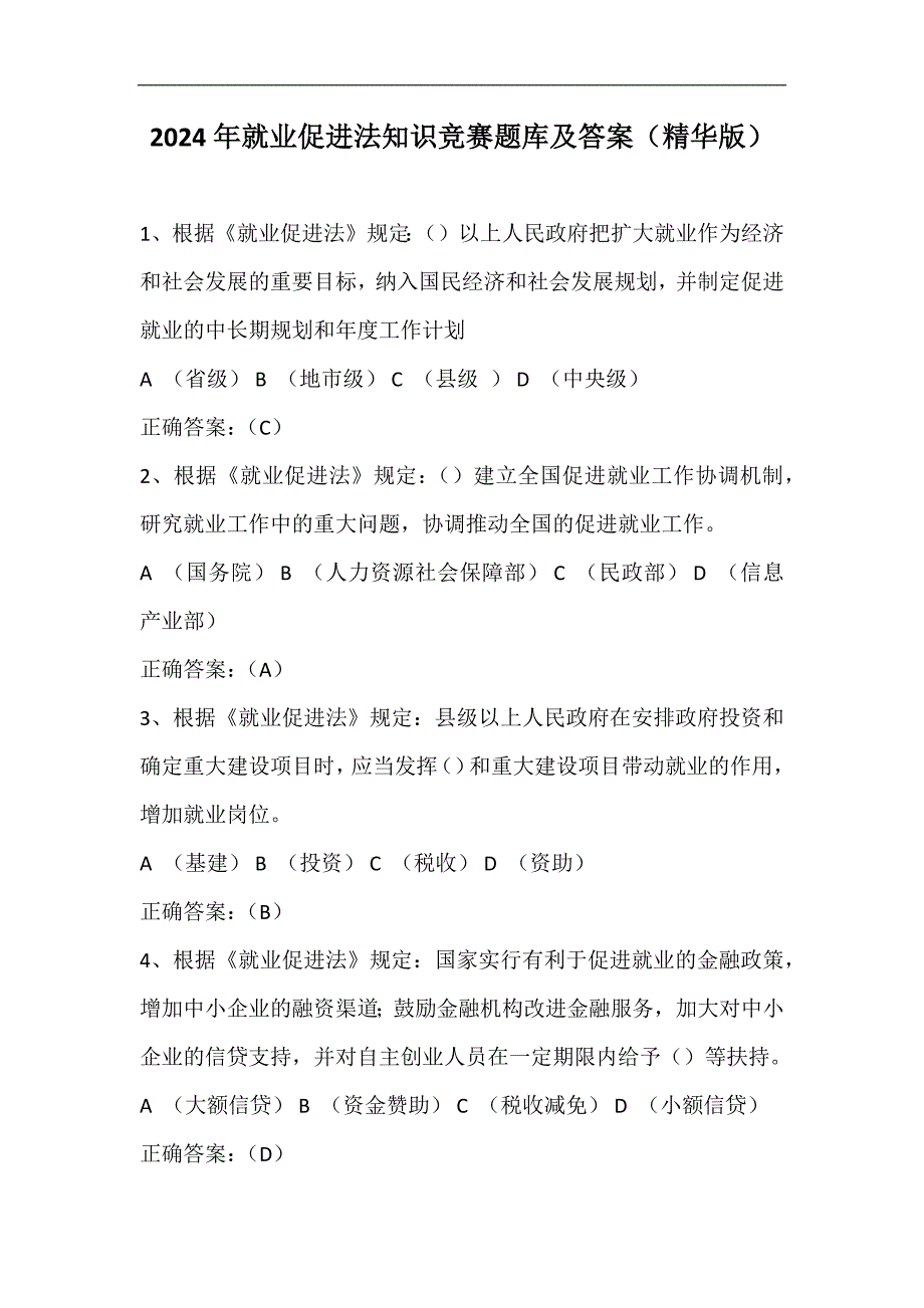 2024年就业促进法知识竞赛题库及答案（精华版）_第1页