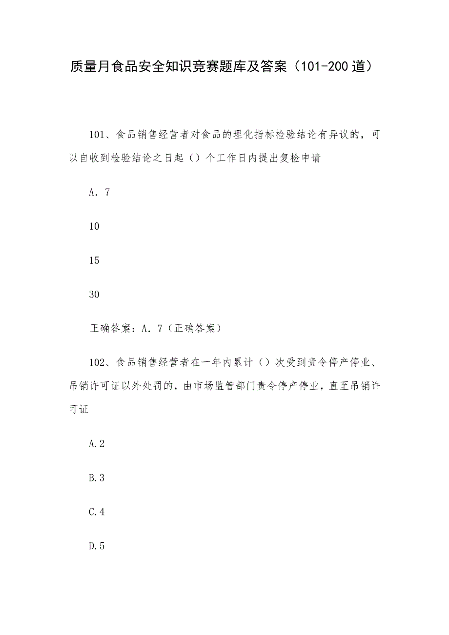 质量月食品安全知识竞赛题库及答案（101-200道）_第1页