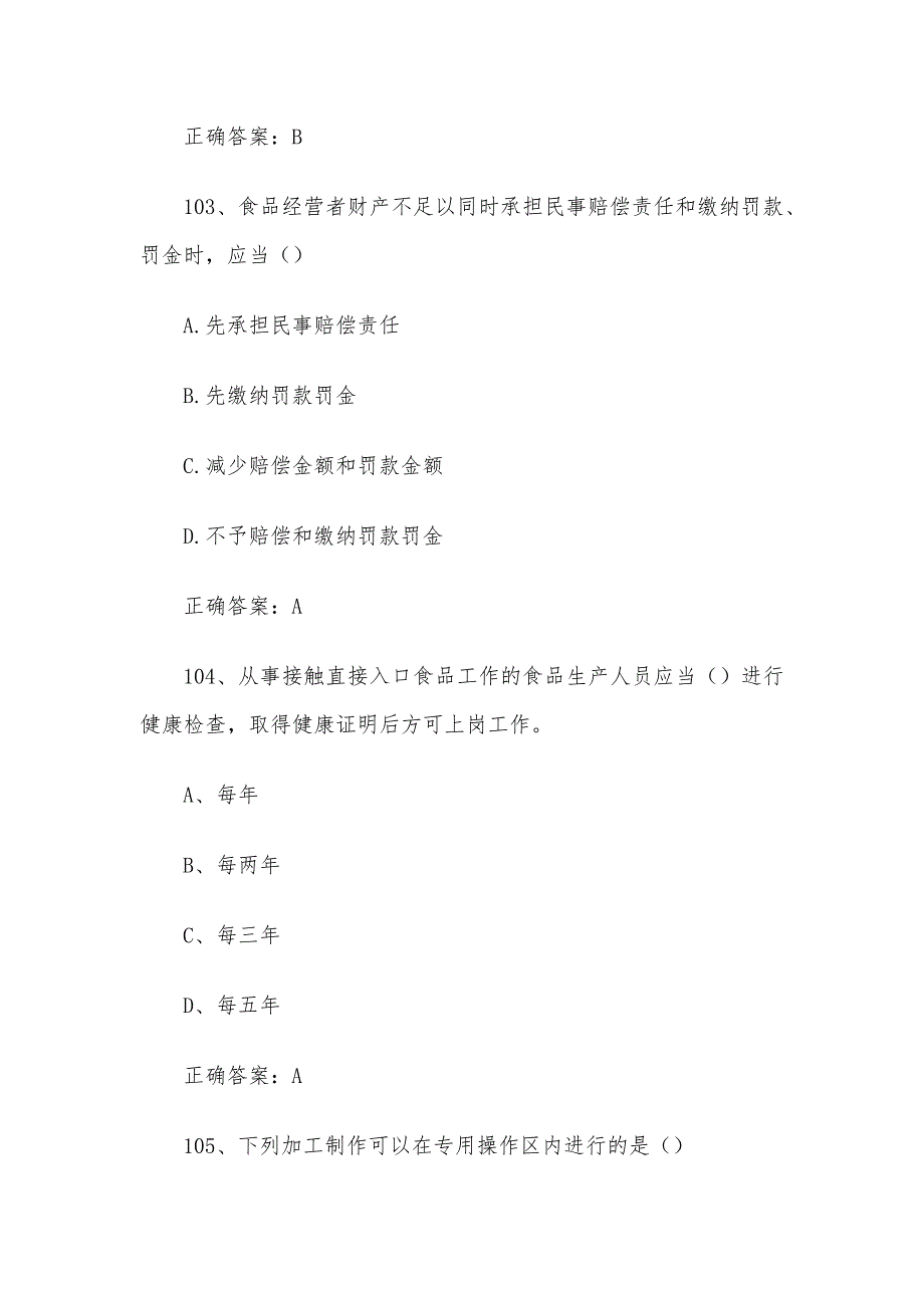 质量月食品安全知识竞赛题库及答案（101-200道）_第2页