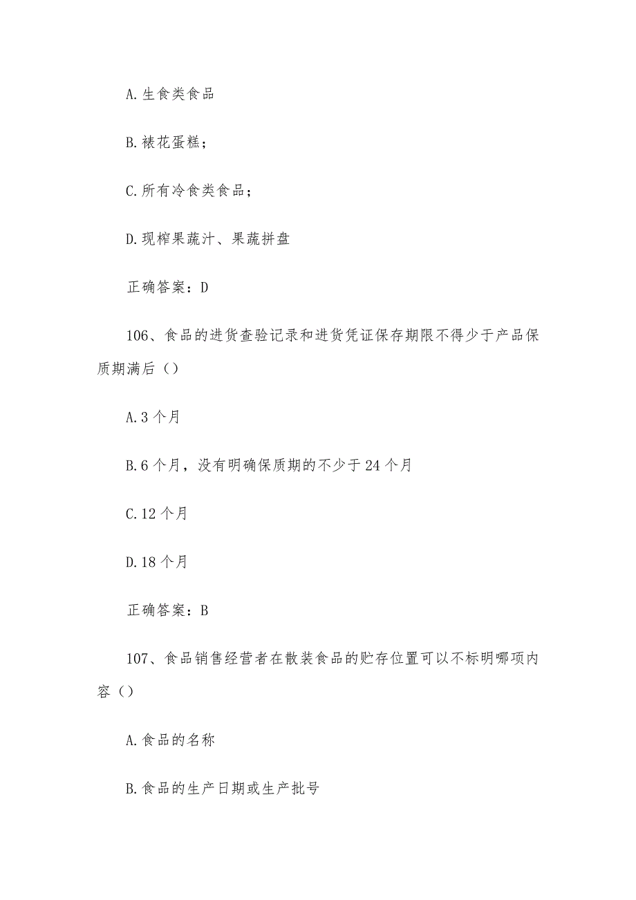 质量月食品安全知识竞赛题库及答案（101-200道）_第3页