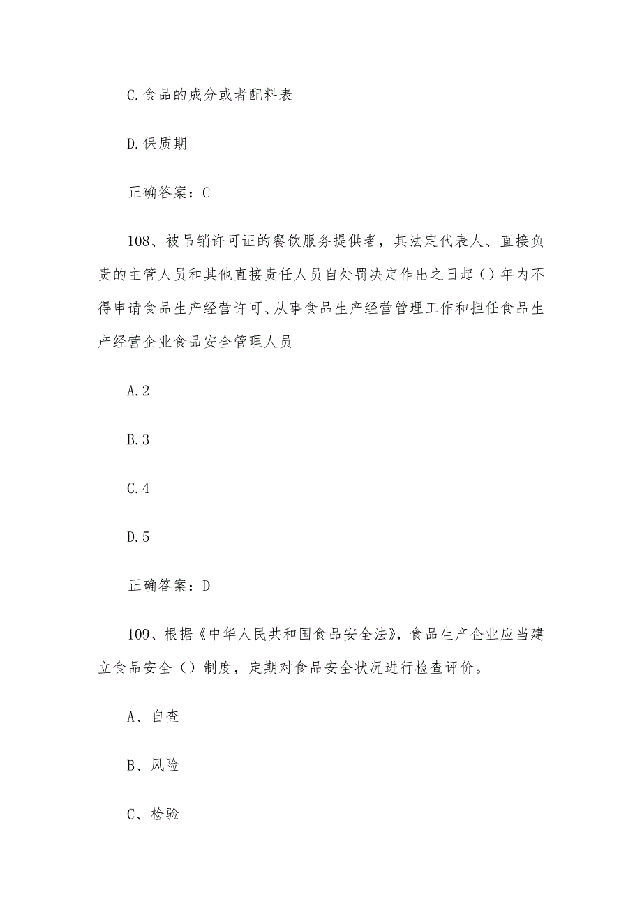 质量月食品安全知识竞赛题库及答案（101-200道）_第4页