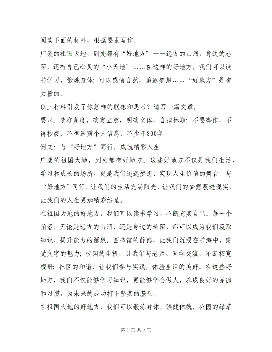 （临沂枣庄菏泽聊城专用）高一上学期初高衔接开学考试语文作文写作练习_第1页