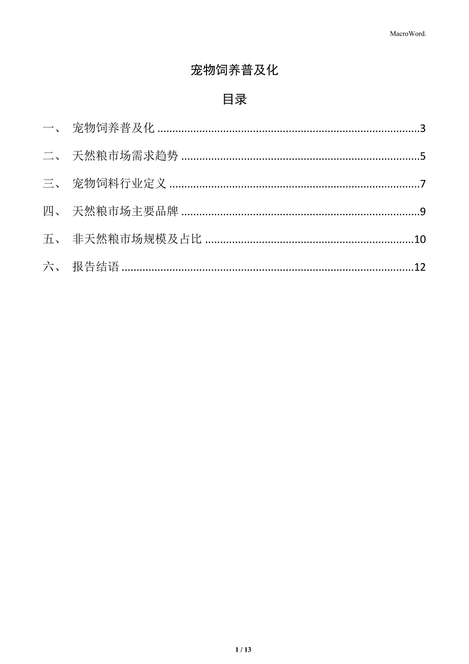 宠物饲养普及化_第1页