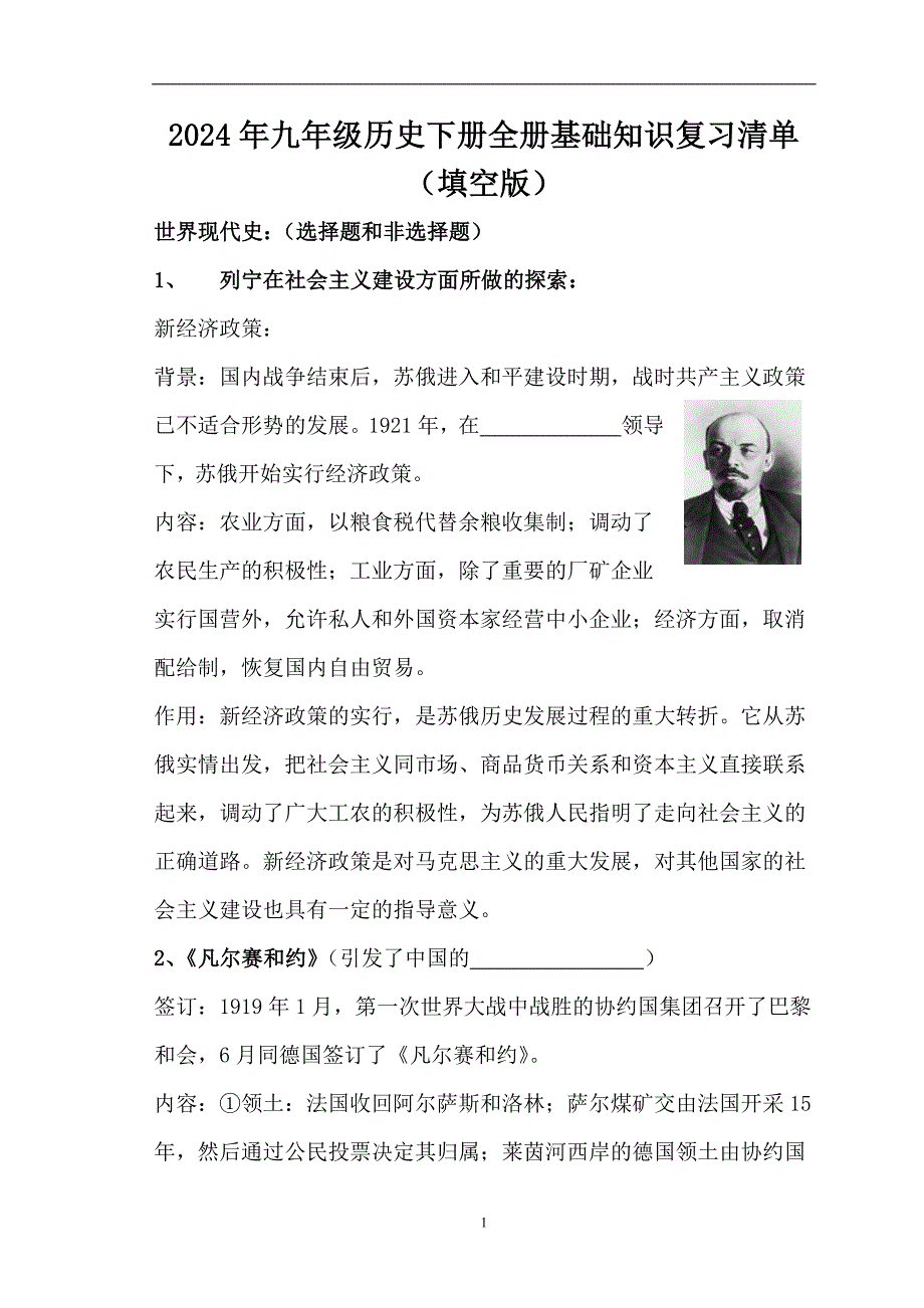 2024年九年级历史下册全册基础知识复习清单（填空版）_第1页