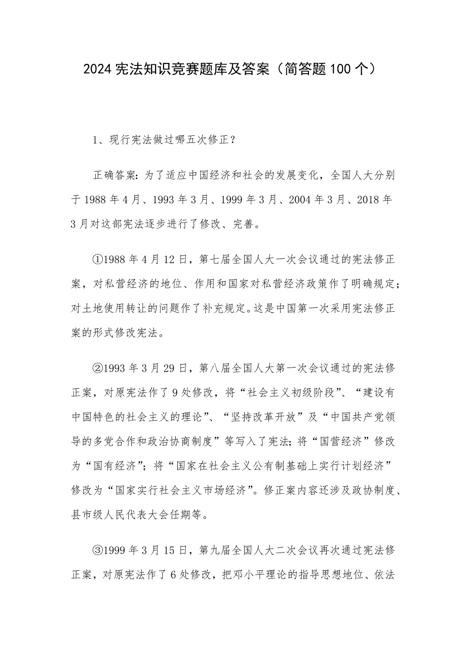 2024宪法知识竞赛题库及答案（简答题100个）_第1页