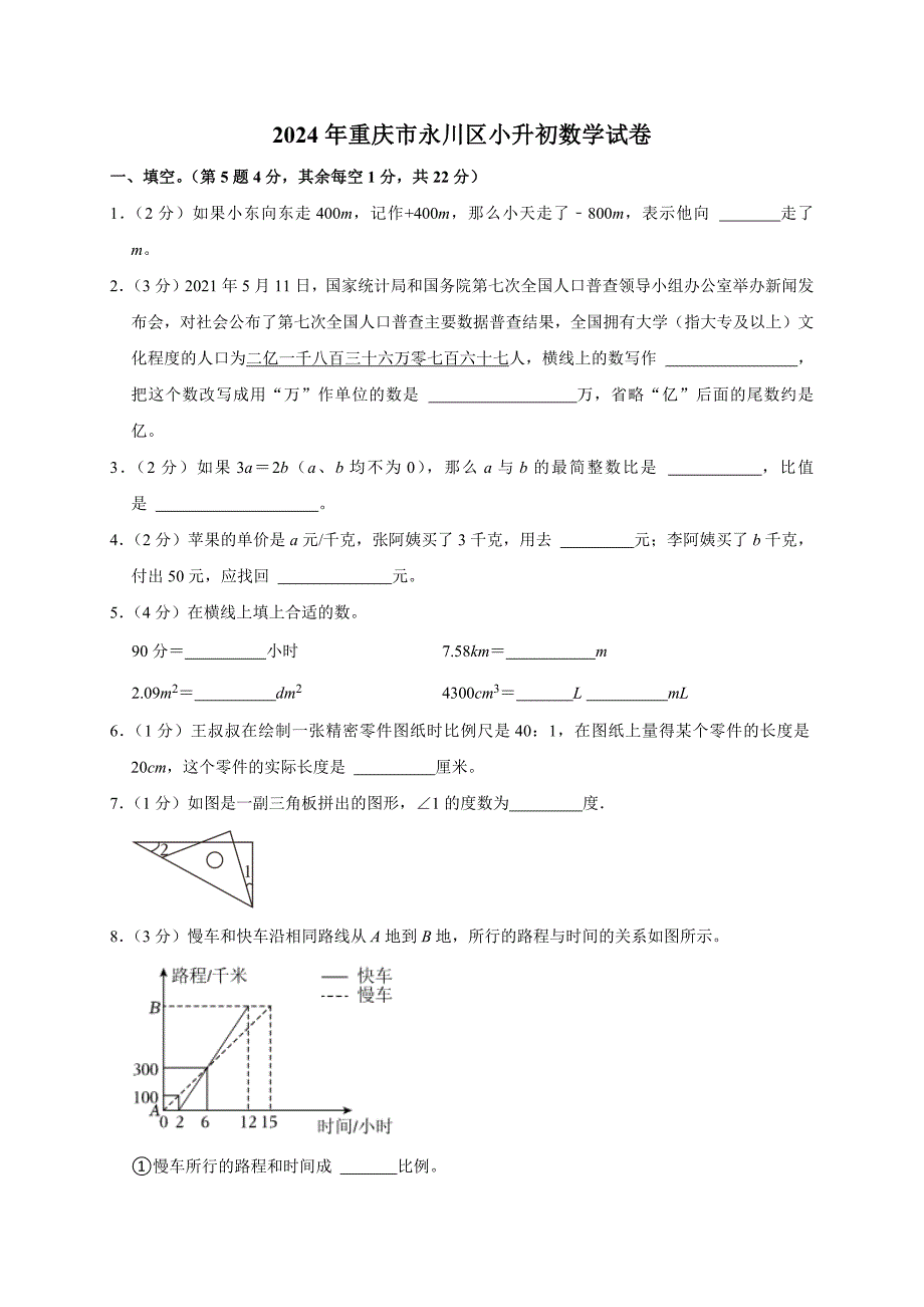 2024年重庆市永川区小升初数学试卷（原卷全解析版）_第1页