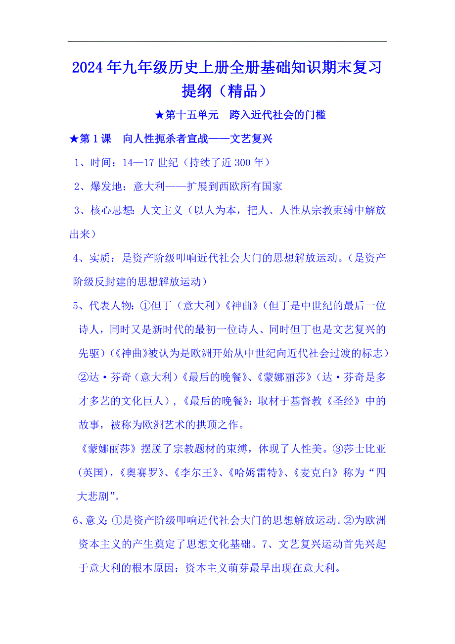 2024年九年级历史上册全册基础知识期末复习提纲（精品）_第1页