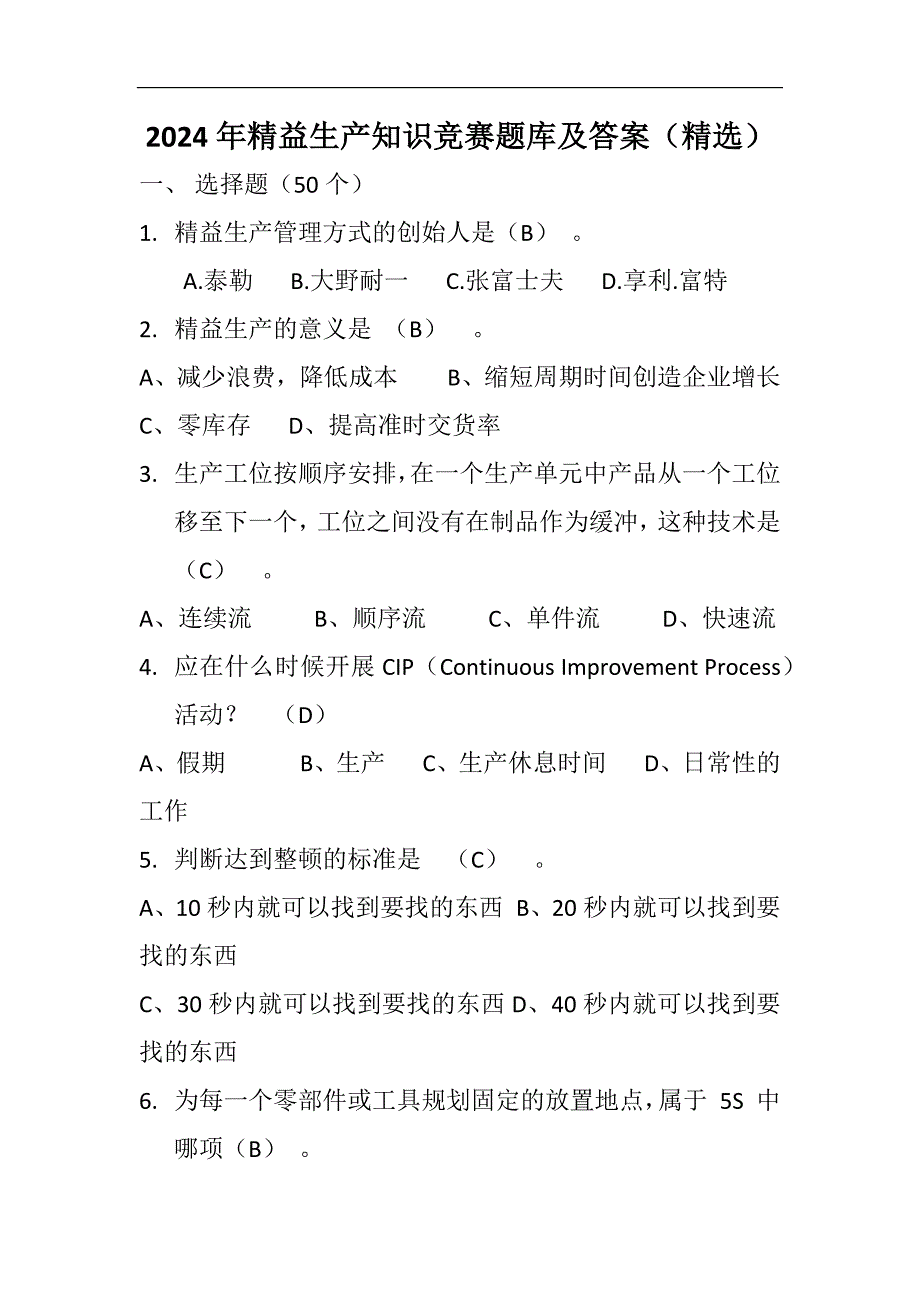 2024年精益生产知识竞赛题库及答案（精选）_第1页