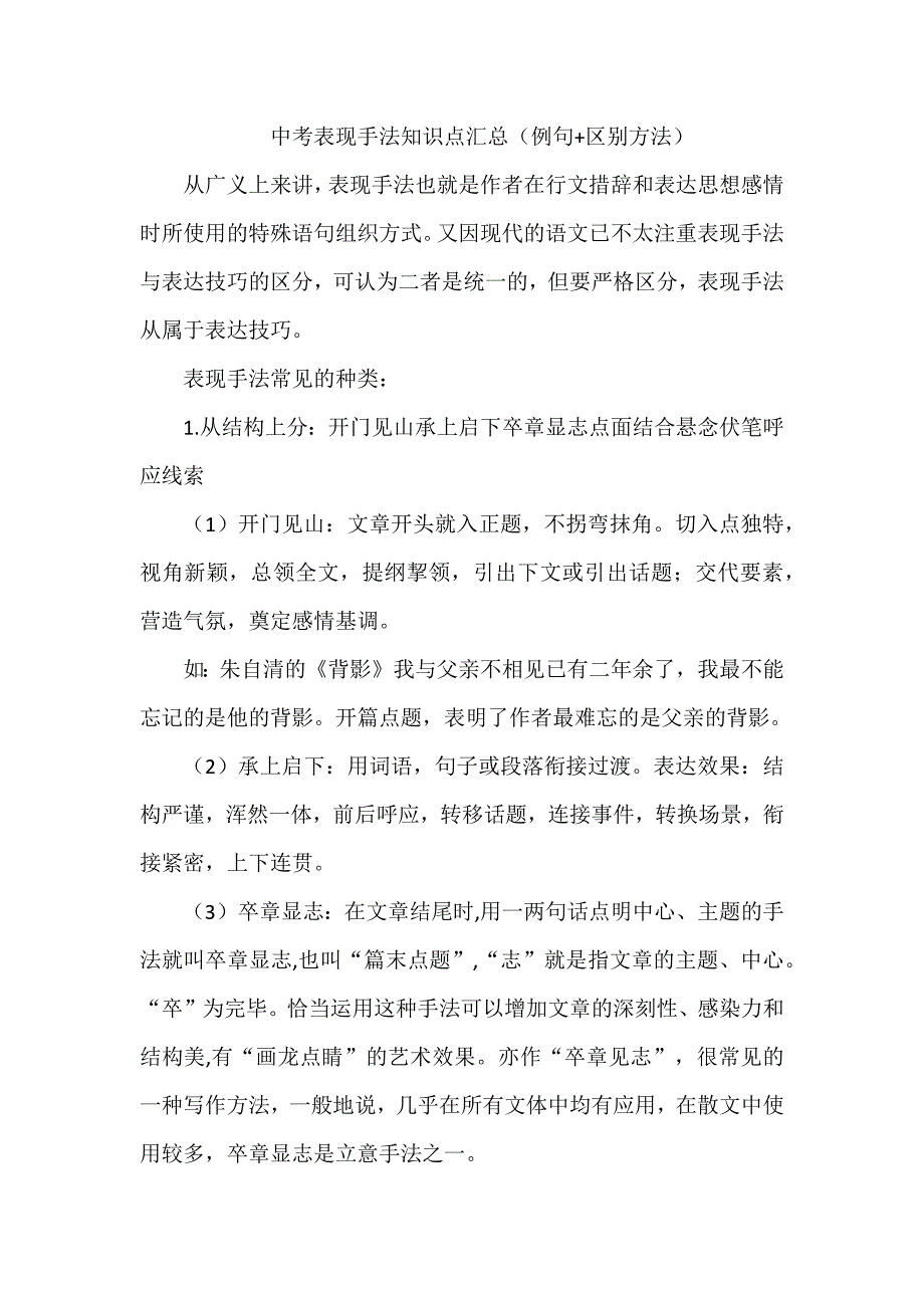 中考表现手法知识点汇总（例句+区别方法）_第1页