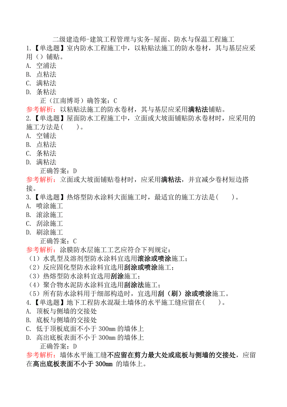 二级建造师-建筑工程管理与实务-屋面、防水与保温工程施工_第1页