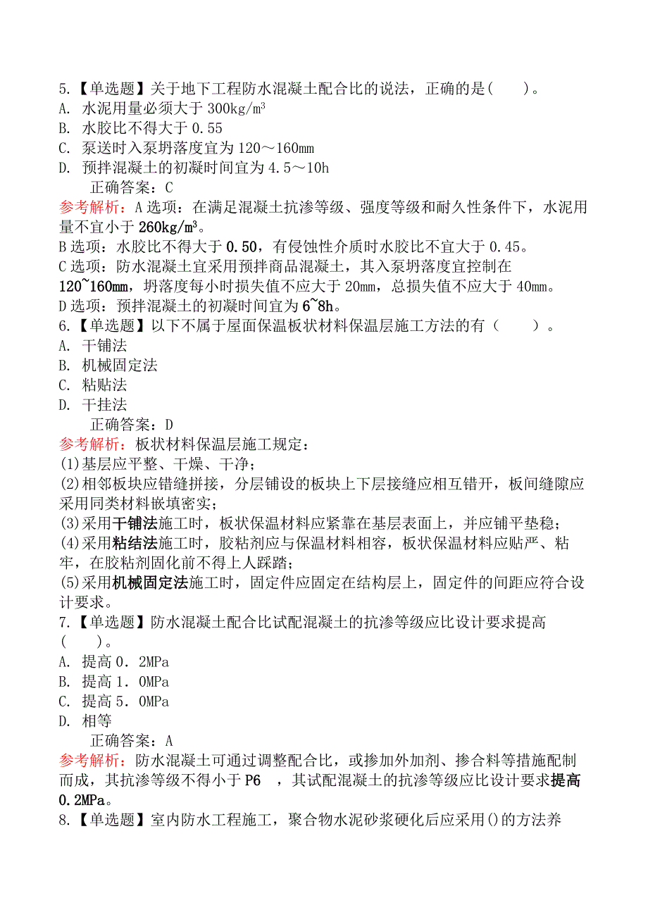 二级建造师-建筑工程管理与实务-屋面、防水与保温工程施工_第2页