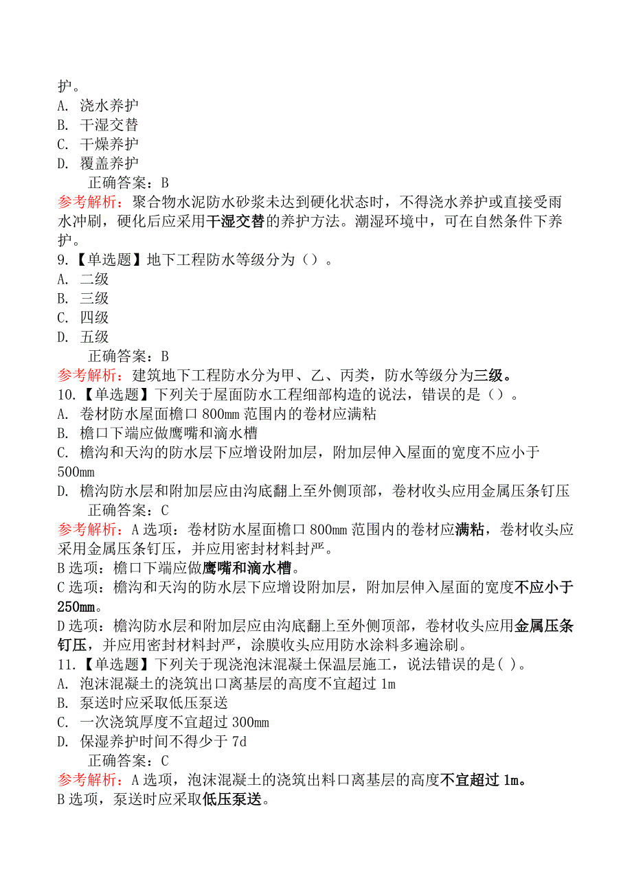 二级建造师-建筑工程管理与实务-屋面、防水与保温工程施工_第3页