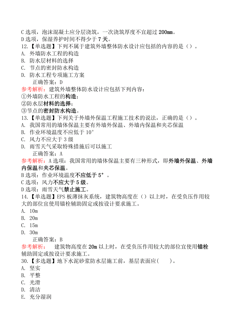 二级建造师-建筑工程管理与实务-屋面、防水与保温工程施工_第4页