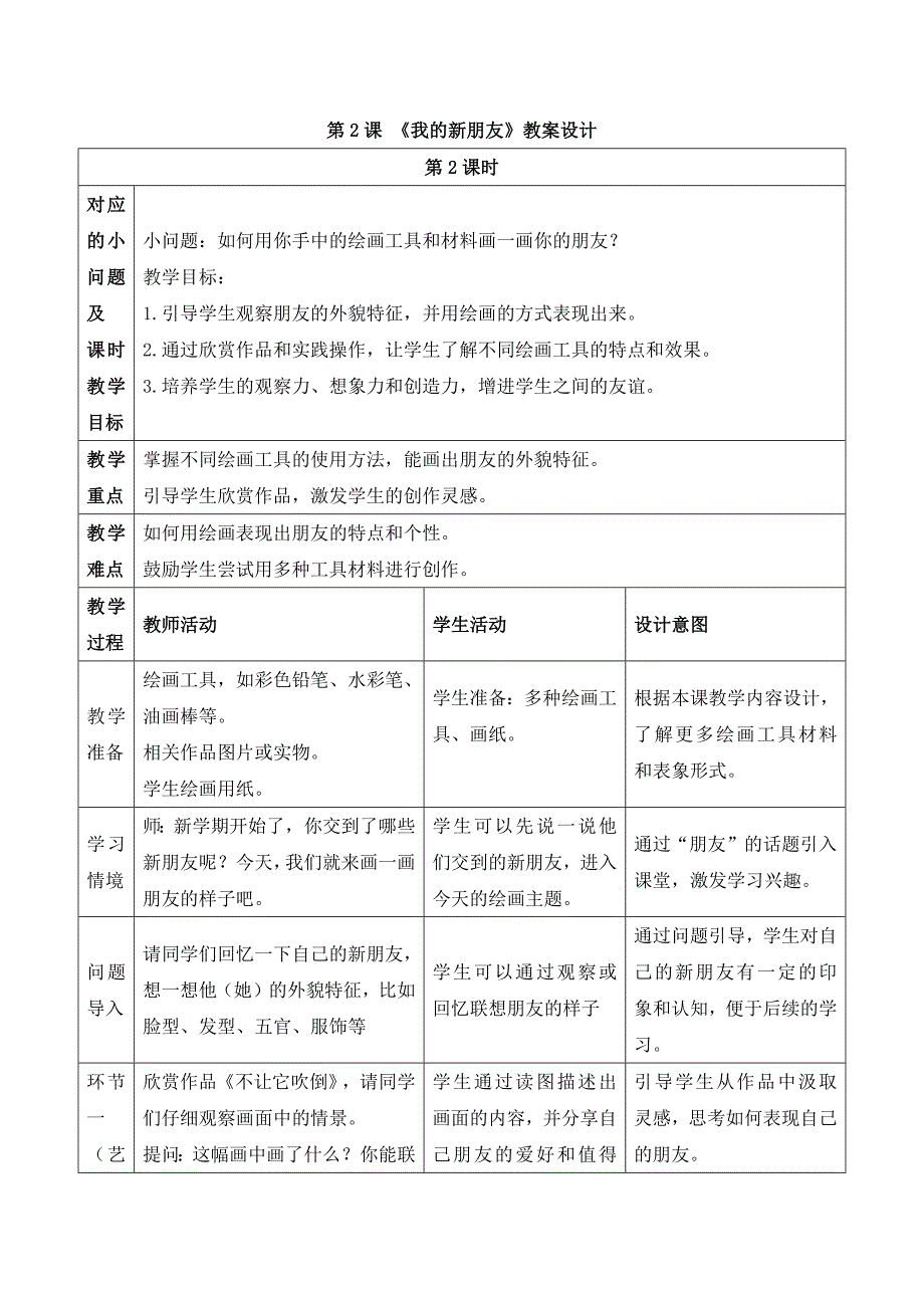 人美版美术一年级上册《第一单元2 我的新朋友》教案_第1页