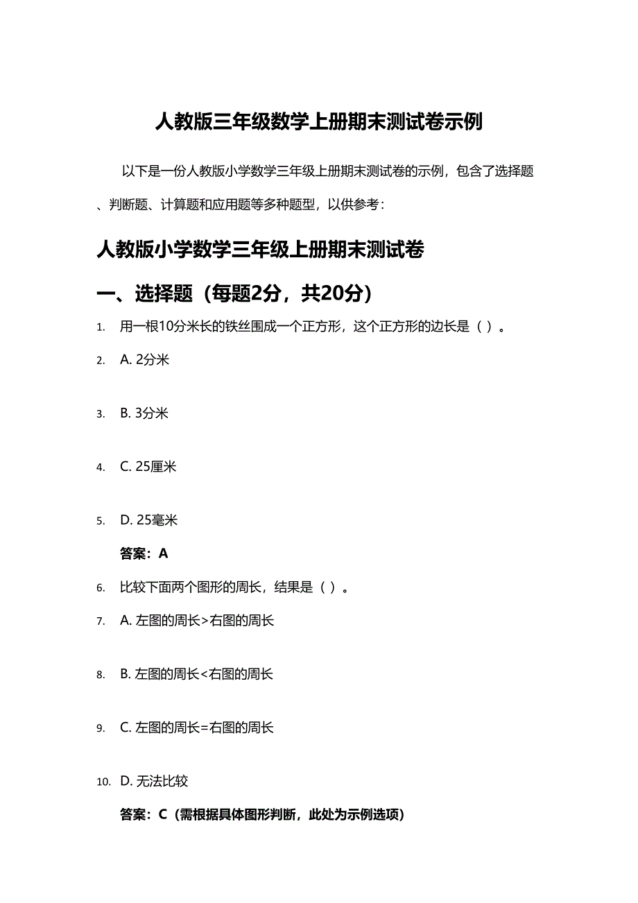 人教版三年级数学上册期末测试卷示例_第1页