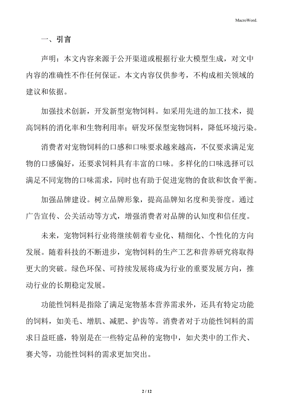 宠物饲料行业市场竞争状况分析_第2页