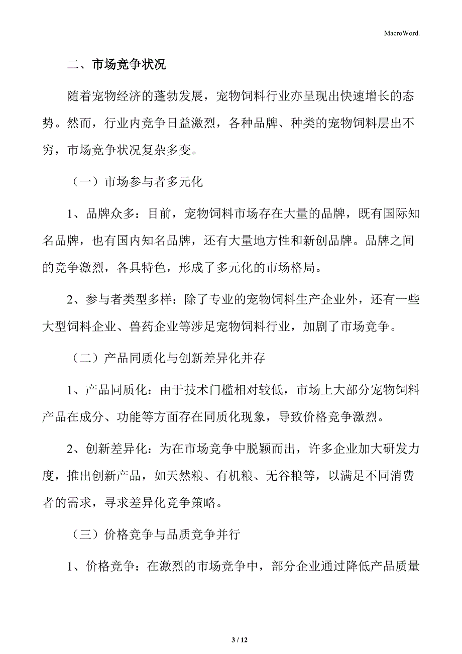 宠物饲料行业市场竞争状况分析_第3页