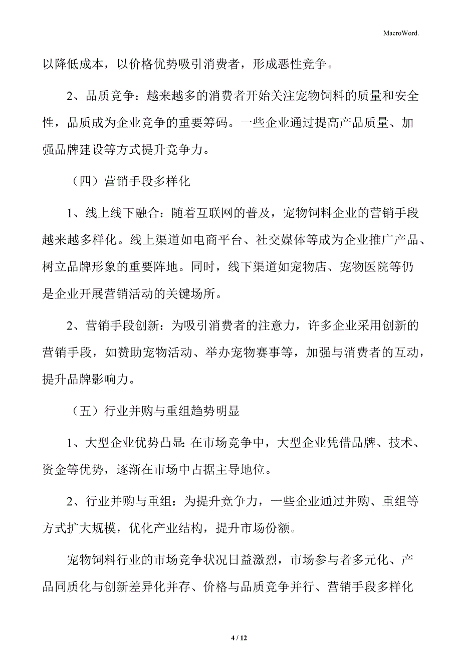 宠物饲料行业市场竞争状况分析_第4页