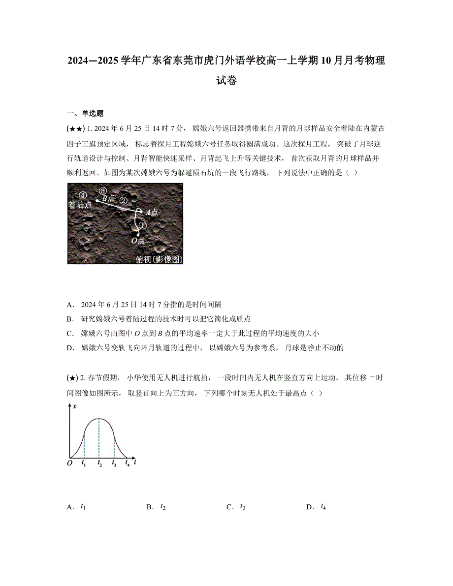 2024—2025学年广东省东莞市虎门外语学校高一上学期10月月考物理试卷_第1页