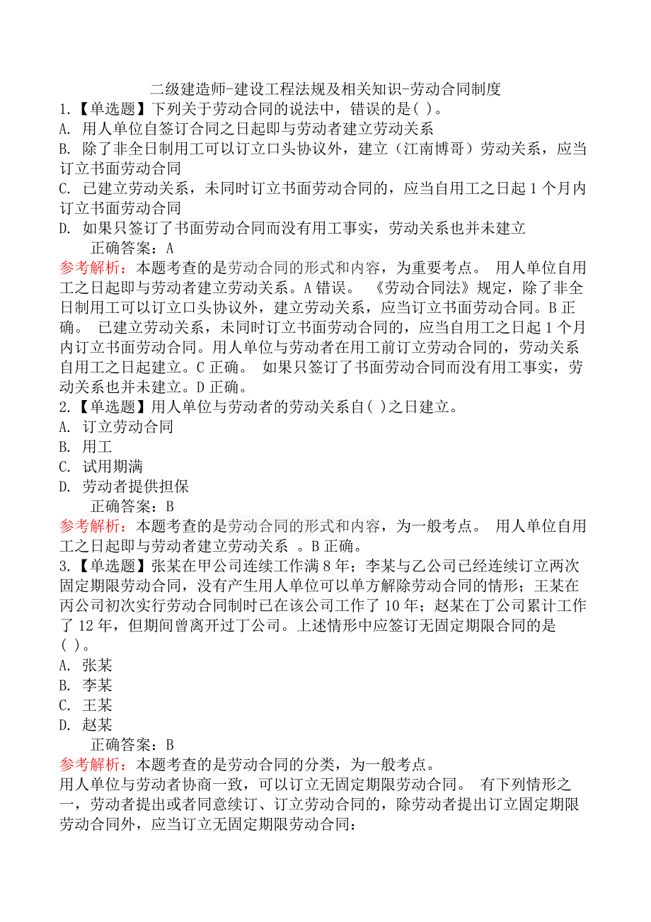 二级建造师-建设工程法规及相关知识-劳动合同制度_第1页