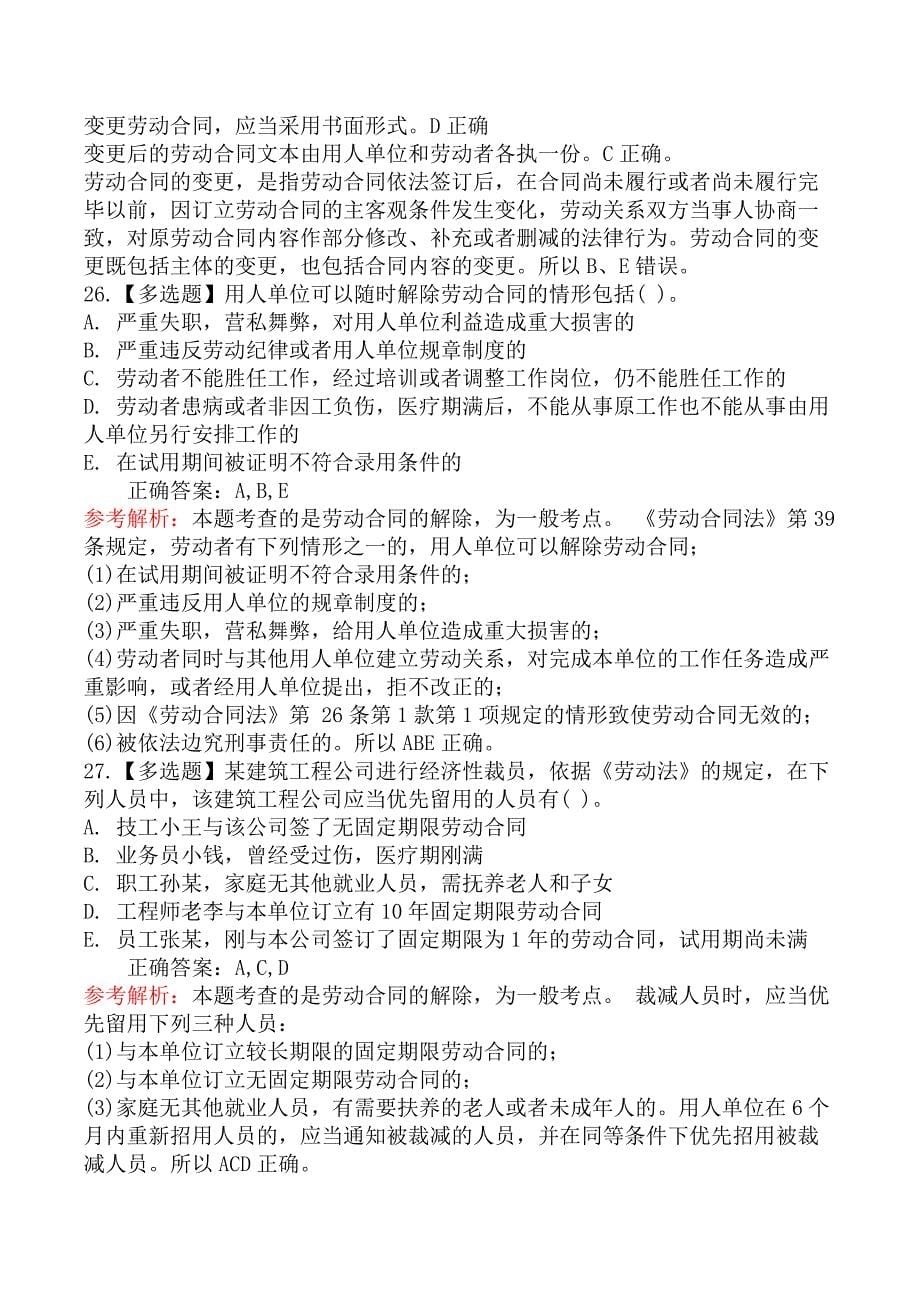 二级建造师-建设工程法规及相关知识-劳动合同制度_第5页